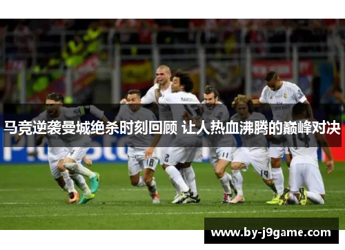 马竞逆袭曼城绝杀时刻回顾 让人热血沸腾的巅峰对决