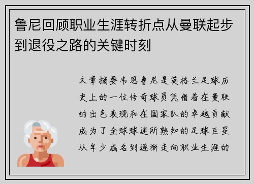 鲁尼回顾职业生涯转折点从曼联起步到退役之路的关键时刻 鲁尼回顾职业生涯转折点从曼联起步到退役之路的关键时刻