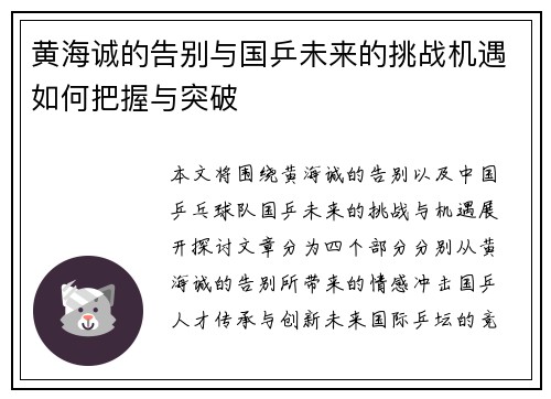 黄海诚的告别与国乒未来的挑战机遇如何把握与突破