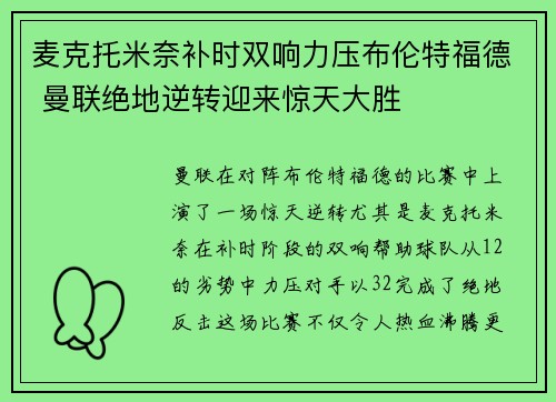 麦克托米奈补时双响力压布伦特福德 曼联绝地逆转迎来惊天大胜