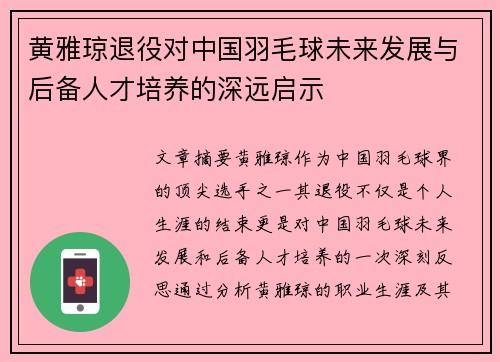 黄雅琼退役对中国羽毛球未来发展与后备人才培养的深远启示 黄雅琼退役对中国羽毛球未来发展与后备人才培养的深远启示