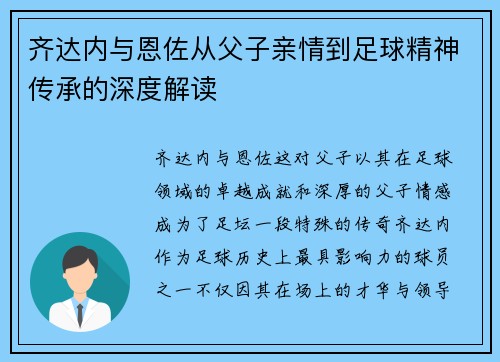 齐达内与恩佐从父子亲情到足球精神传承的深度解读