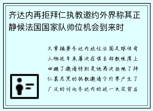 齐达内再拒拜仁执教邀约外界称其正静候法国国家队帅位机会到来时