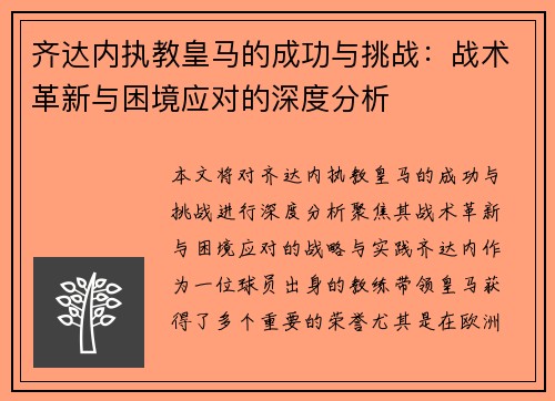 齐达内执教皇马的成功与挑战:战术革新与困境应对的深度分析 齐达内执教皇马的成功与挑战:战术革新与困境应对的深度分析