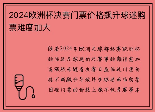 2024欧洲杯决赛门票价格飙升球迷购票难度加大