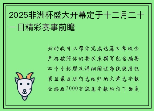2025非洲杯盛大开幕定于十二月二十一日精彩赛事前瞻