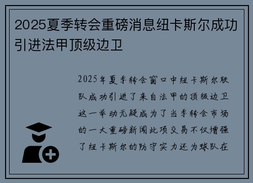2025夏季转会重磅消息纽卡斯尔成功引进法甲顶级边卫