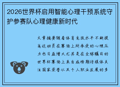 2026世界杯启用智能心理干预系统守护参赛队心理健康新时代