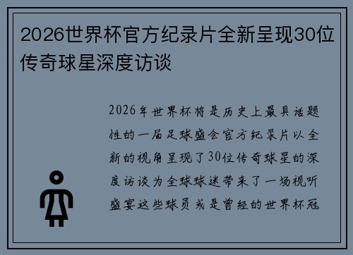 2026世界杯官方纪录片全新呈现30位传奇球星深度访谈 2026世界杯官方纪录片全新呈现30位传奇球星深度访谈