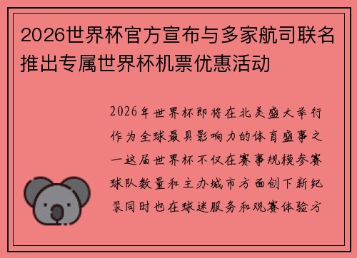 2026世界杯官方宣布与多家航司联名推出专属世界杯机票优惠活动 2026世界杯官方宣布与多家航司联名推出专属世界杯机票优惠活动