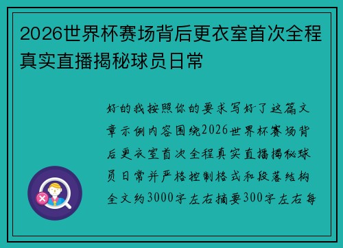 2026世界杯赛场背后更衣室首次全程真实直播揭秘球员日常 2026世界杯赛场背后更衣室首次全程真实直播揭秘球员日常