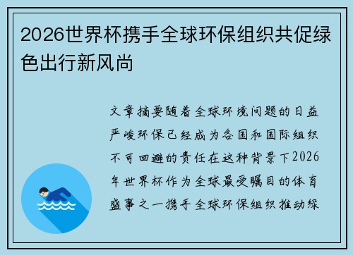 2026世界杯携手全球环保组织共促绿色出行新风尚