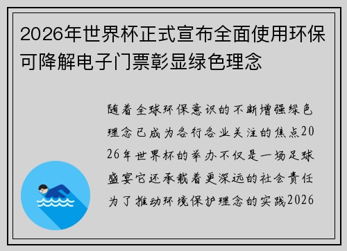 2026年世界杯正式宣布全面使用环保可降解电子门票彰显绿色理念