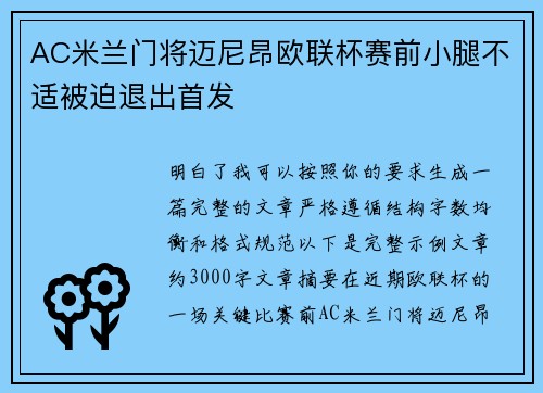 AC米兰门将迈尼昂欧联杯赛前小腿不适被迫退出首发