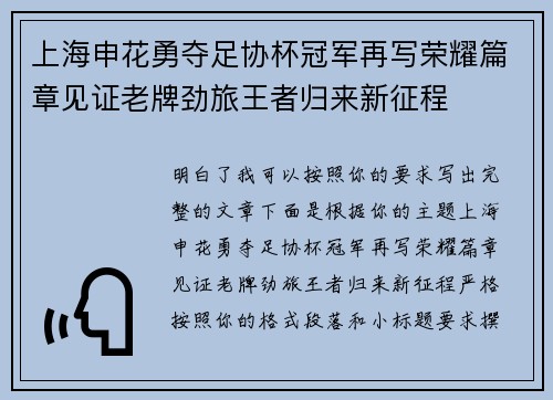 上海申花勇夺足协杯冠军再写荣耀篇章见证老牌劲旅王者归来新征程
