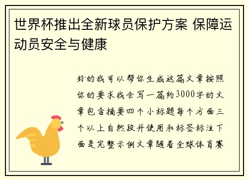世界杯推出全新球员保护方案 保障运动员安全与健康