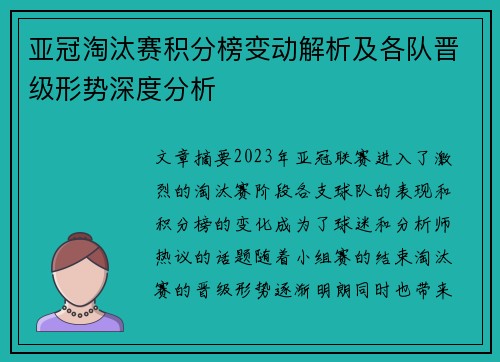 亚冠淘汰赛积分榜变动解析及各队晋级形势深度分析