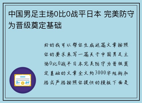 中国男足主场0比0战平日本 完美防守为晋级奠定基础 中国男足主场0比0战平日本 完美防守为晋级奠定基础