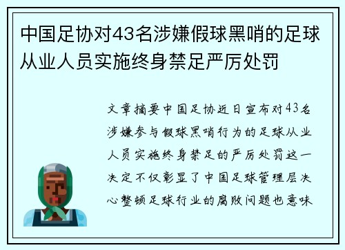 中国足协对43名涉嫌假球黑哨的足球从业人员实施终身禁足严厉处罚 中国足协对43名涉嫌假球黑哨的足球从业人员实施终身禁足严厉处罚