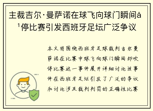 主裁吉尔·曼萨诺在球飞向球门瞬间吹停比赛引发西班牙足坛广泛争议