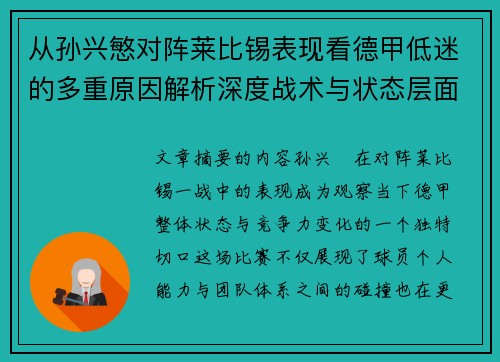 从孙兴慜对阵莱比锡表现看德甲低迷的多重原因解析深度战术与状态层面