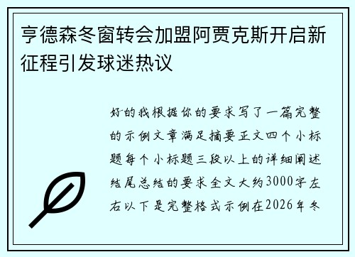 亨德森冬窗转会加盟阿贾克斯开启新征程引发球迷热议