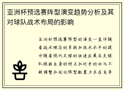 亚洲杯预选赛阵型演变趋势分析及其对球队战术布局的影响