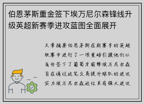 伯恩茅斯重金签下埃万尼尔森锋线升级英超新赛季进攻蓝图全面展开