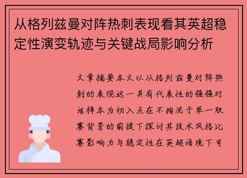 从格列兹曼对阵热刺表现看其英超稳定性演变轨迹与关键战局影响分析