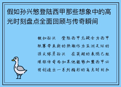 假如孙兴慜登陆西甲那些想象中的高光时刻盘点全面回顾与传奇瞬间
