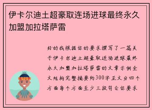 伊卡尔迪土超豪取连场进球最终永久加盟加拉塔萨雷