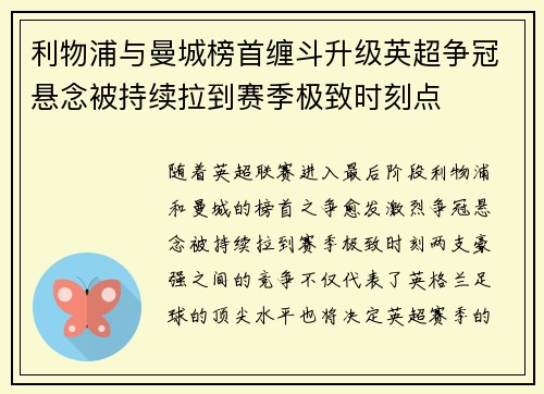 利物浦与曼城榜首缠斗升级英超争冠悬念被持续拉到赛季极致时刻点
