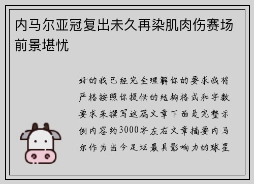 内马尔亚冠复出未久再染肌肉伤赛场前景堪忧