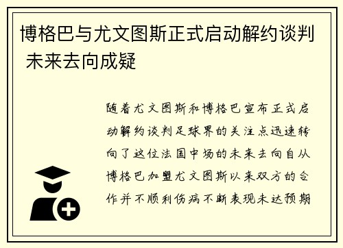 博格巴与尤文图斯正式启动解约谈判 未来去向成疑