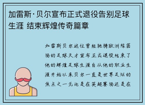加雷斯·贝尔宣布正式退役告别足球生涯 结束辉煌传奇篇章
