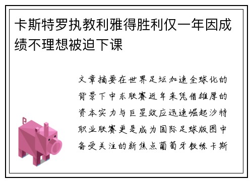 卡斯特罗执教利雅得胜利仅一年因成绩不理想被迫下课