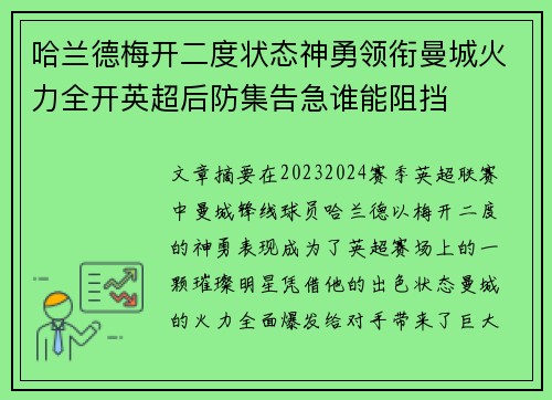 哈兰德梅开二度状态神勇领衔曼城火力全开英超后防集告急谁能阻挡