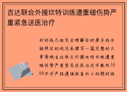 吉达联合外援坎特训练遭重碰伤势严重紧急送医治疗