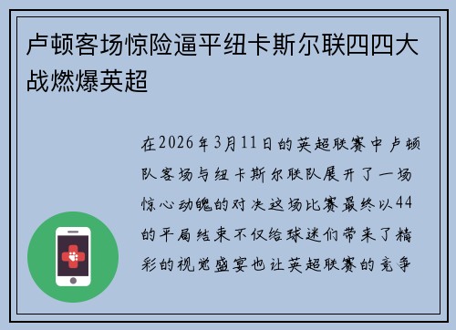 卢顿客场惊险逼平纽卡斯尔联四四大战燃爆英超