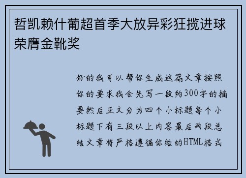 哲凯赖什葡超首季大放异彩狂揽进球荣膺金靴奖