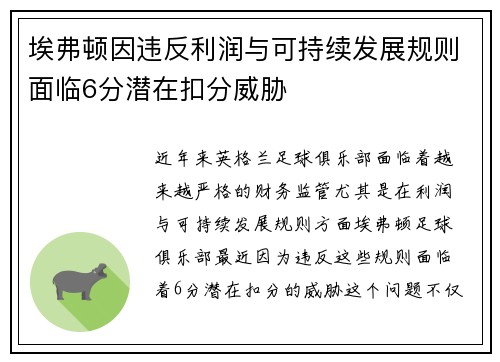 埃弗顿因违反利润与可持续发展规则面临6分潜在扣分威胁