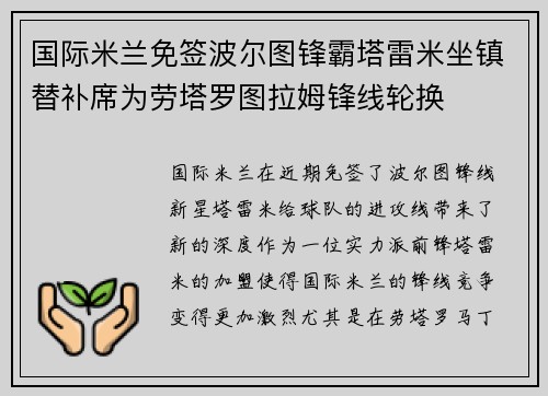 国际米兰免签波尔图锋霸塔雷米坐镇替补席为劳塔罗图拉姆锋线轮换