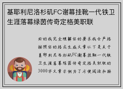 基耶利尼洛杉矶FC谢幕挂靴一代铁卫生涯落幕绿茵传奇定格美职联