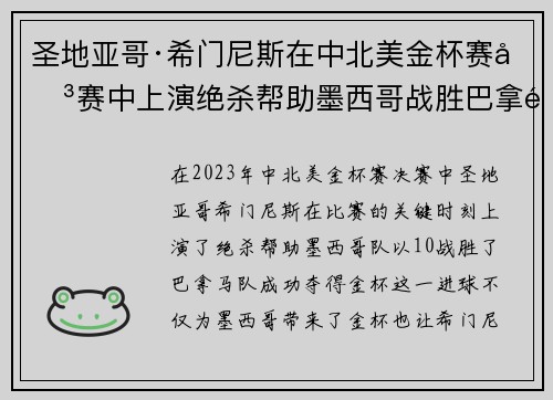 圣地亚哥·希门尼斯在中北美金杯赛决赛中上演绝杀帮助墨西哥战胜巴拿马夺冠