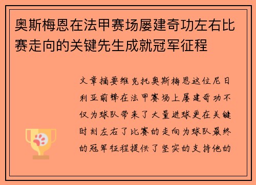 奥斯梅恩在法甲赛场屡建奇功左右比赛走向的关键先生成就冠军征程 奥斯梅恩在法甲赛场屡建奇功左右比赛走向的关键先生成就冠军征程