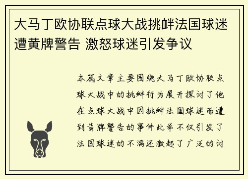 大马丁欧协联点球大战挑衅法国球迷遭黄牌警告 激怒球迷引发争议 大马丁欧协联点球大战挑衅法国球迷遭黄牌警告 激怒球迷引发争议