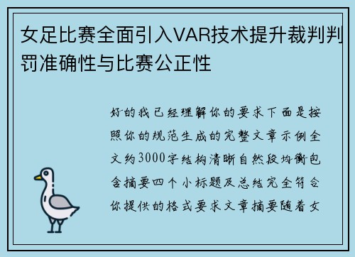 女足比赛全面引入VAR技术提升裁判判罚准确性与比赛公正性