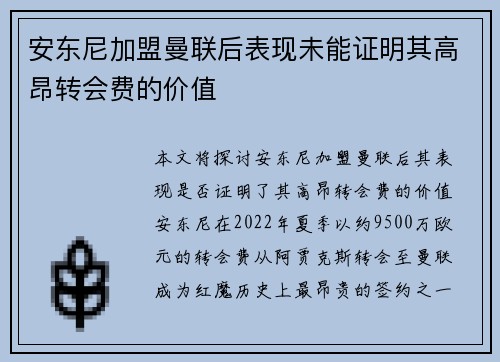 安东尼加盟曼联后表现未能证明其高昂转会费的价值