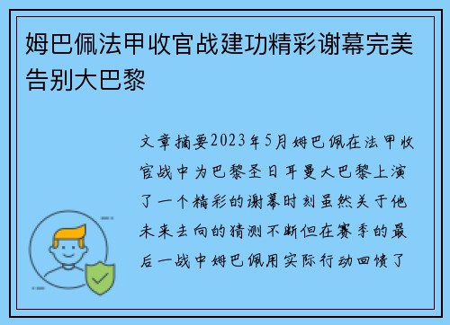 姆巴佩法甲收官战建功精彩谢幕完美告别大巴黎