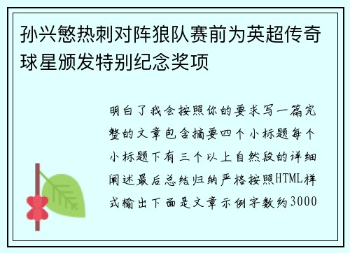 孙兴慜热刺对阵狼队赛前为英超传奇球星颁发特别纪念奖项